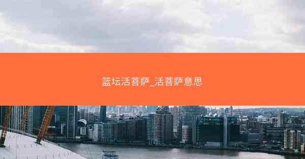 篮坛活菩萨_活菩萨意思
