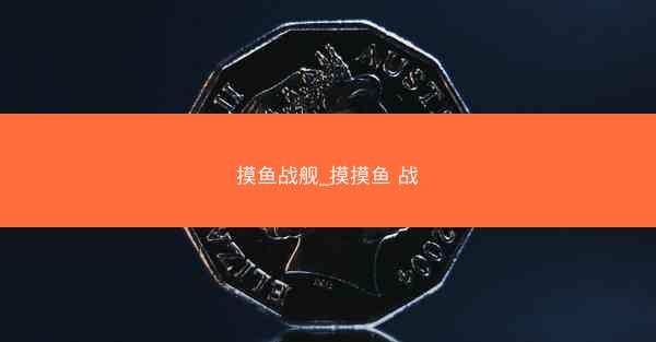 摸鱼战舰_摸摸鱼 战