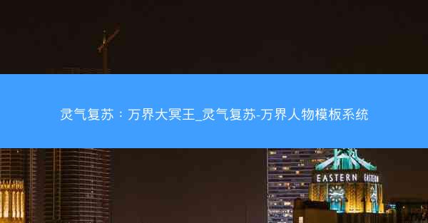 灵气复苏：万界大冥王_灵气复苏-万界人物模板系统