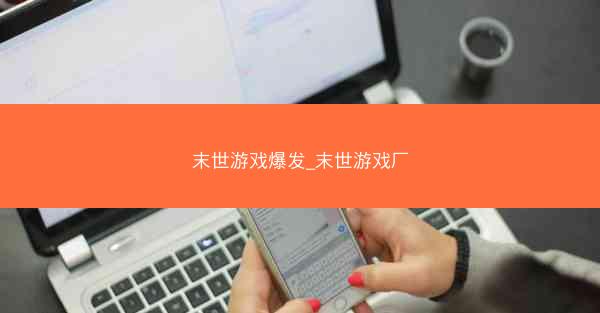 末世游戏爆发_末世游戏厂