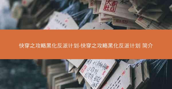 快穿之攻略黑化反派计划-快穿之攻略黑化反派计划 简介