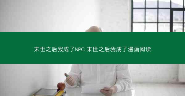 末世之后我成了NPC-末世之后我成了漫画阅读