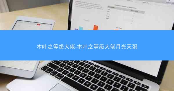 木叶之等级大佬-木叶之等级大佬月光天羽