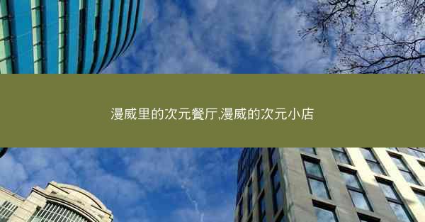 漫威里的次元餐厅,漫威的次元小店 漫威里的次元餐厅,漫威的次元小店