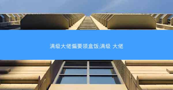 满级大佬偏要领盒饭;满级 大佬