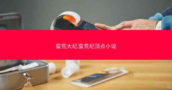 蛮荒大纪,蛮荒纪顶点小说