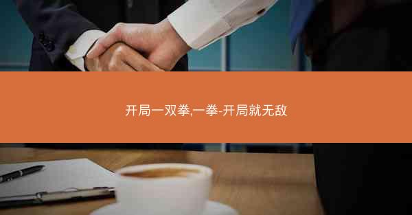 开局一双拳,一拳-开局就无敌