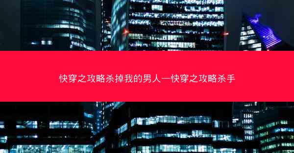 快穿之攻略杀掉我的男人—快穿之攻略杀手
