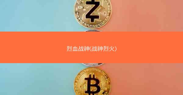 烈血战神(战神烈火)