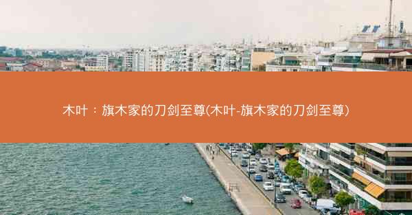 木叶：旗木家的刀剑至尊(木叶-旗木家的刀剑至尊)