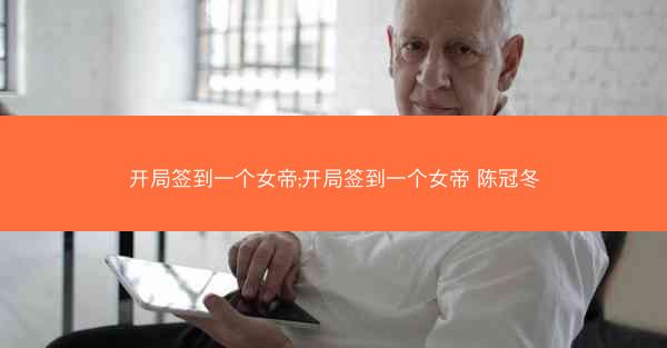 开局签到一个女帝;开局签到一个女帝 陈冠冬