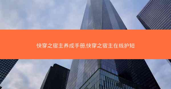 快穿之宿主养成手册,快穿之宿主在线护短