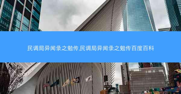 民调局异闻录之勉传,民调局异闻录之勉传百度百科