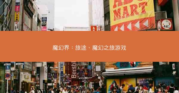 魔幻界：旅途、魔幻之旅游戏
