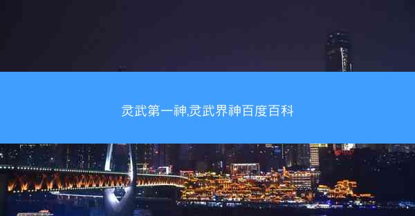灵武第一神,灵武界神百度百科