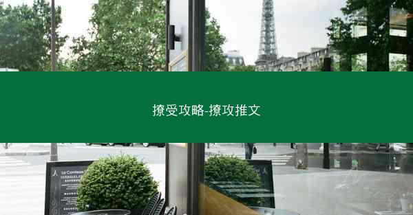 撩受攻略-撩攻推文