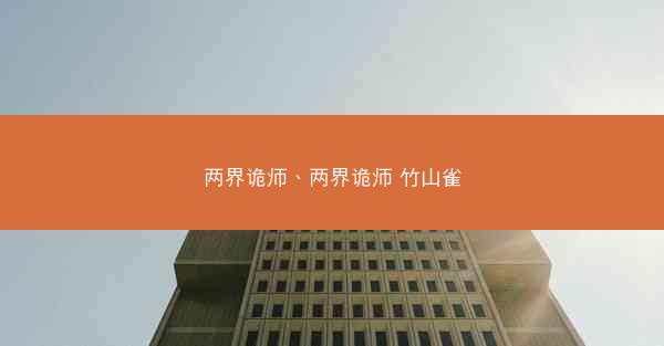 两界诡师、两界诡师 竹山雀