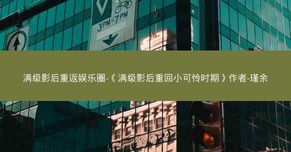 满级影后重返娱乐圈-《满级影后重回小可怜时期》作者-瑾余
