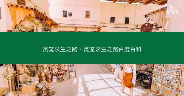 灵笼求生之路、灵笼求生之路百度百科