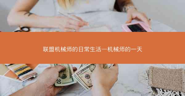 联盟机械师的日常生活—机械师的一天