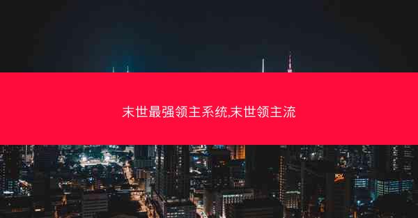 末世最强领主系统,末世领主流