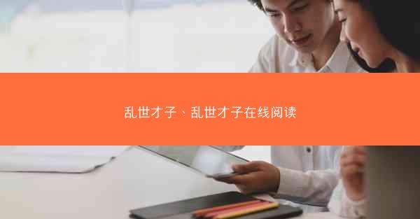 乱世才子、乱世才子在线阅读