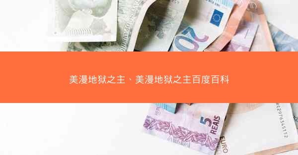 美漫地狱之主、美漫地狱之主百度百科