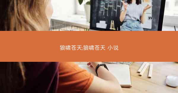 狼啸苍天;狼啸苍天 小说