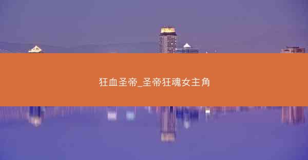 狂血圣帝_圣帝狂魂女主角