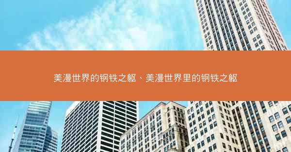 美漫世界的钢铁之躯、美漫世界里的钢铁之躯