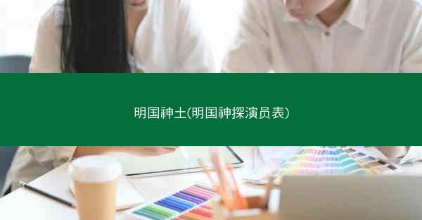 明国神土(明国神探演员表)