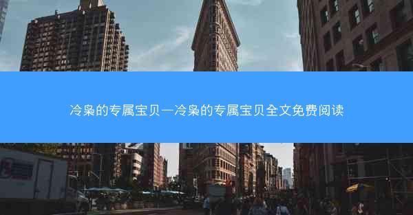 冷枭的专属宝贝—冷枭的专属宝贝全文免费阅读