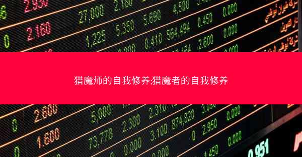 猎魔师的自我修养;猎魔者的自我修养