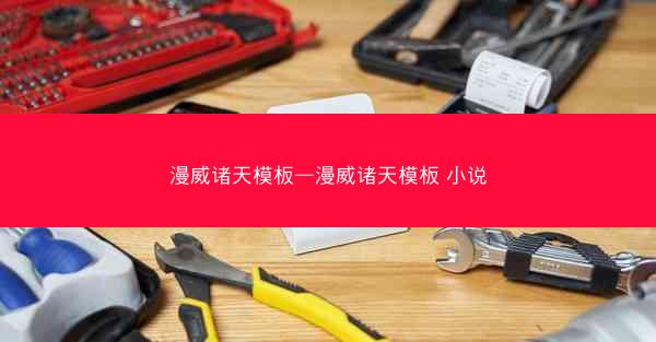 漫威诸天模板—漫威诸天模板 小说 漫威诸天模板—漫威诸天模板 小说