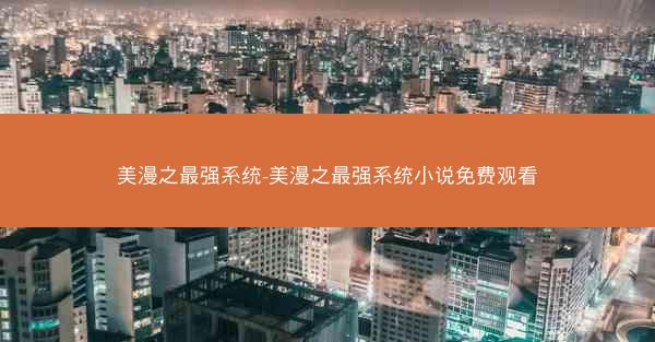 美漫之最强系统-美漫之最强系统小说免费观看