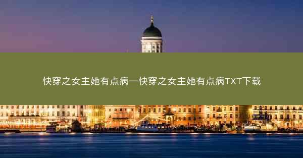 快穿之女主她有点病—快穿之女主她有点病TXT下载