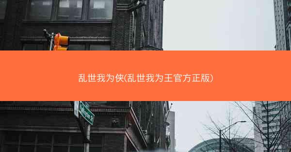 乱世我为侠(乱世我为王官方正版)