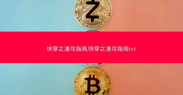 快穿之渣攻指南,快穿之渣攻指南txt