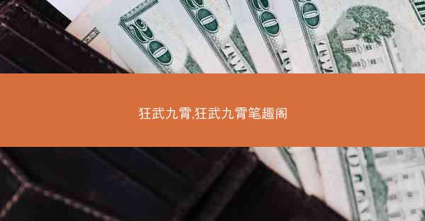 狂武九霄,狂武九霄笔趣阁