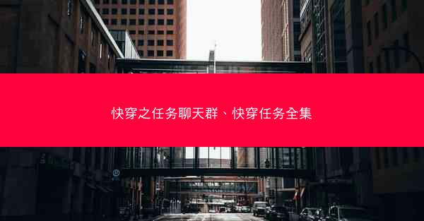 快穿之任务聊天群、快穿任务全集