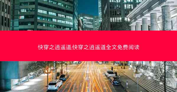 快穿之逍遥道;快穿之逍遥道全文免费阅读
