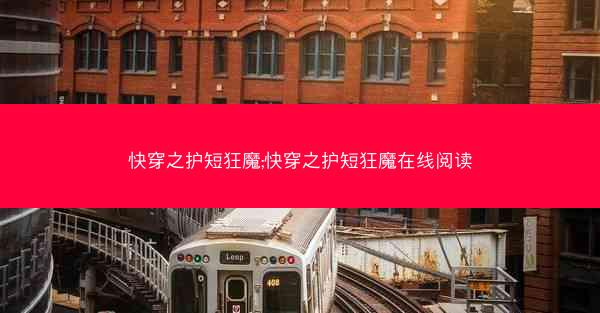 快穿之护短狂魔;快穿之护短狂魔在线阅读