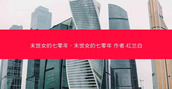 末世女的七零年、末世女的七零年 作者-红兰白