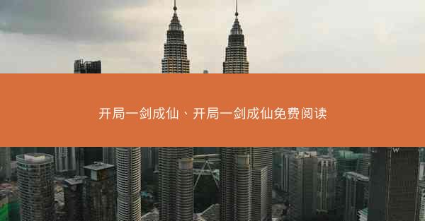 开局一剑成仙、开局一剑成仙免费阅读