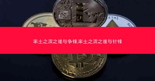 率土之滨之谁与争锋,率土之滨之谁与针锋