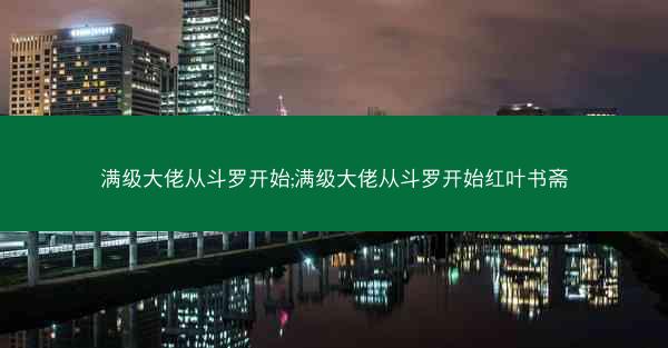 满级大佬从斗罗开始;满级大佬从斗罗开始红叶书斋