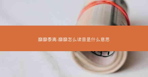 靡靡黍离-靡靡怎么读音是什么意思