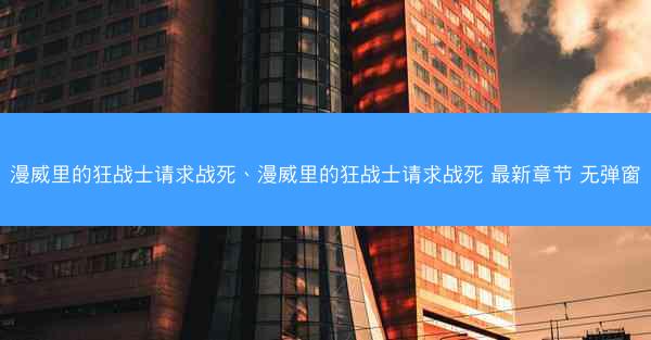 漫威里的狂战士请求战死、漫威里的狂战士请求战死 最新章节 无弹窗