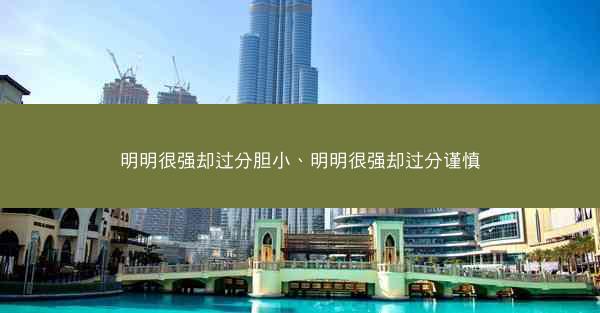 明明很强却过分胆小、明明很强却过分谨慎