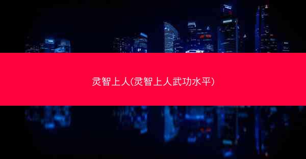 灵智上人(灵智上人武功水平)